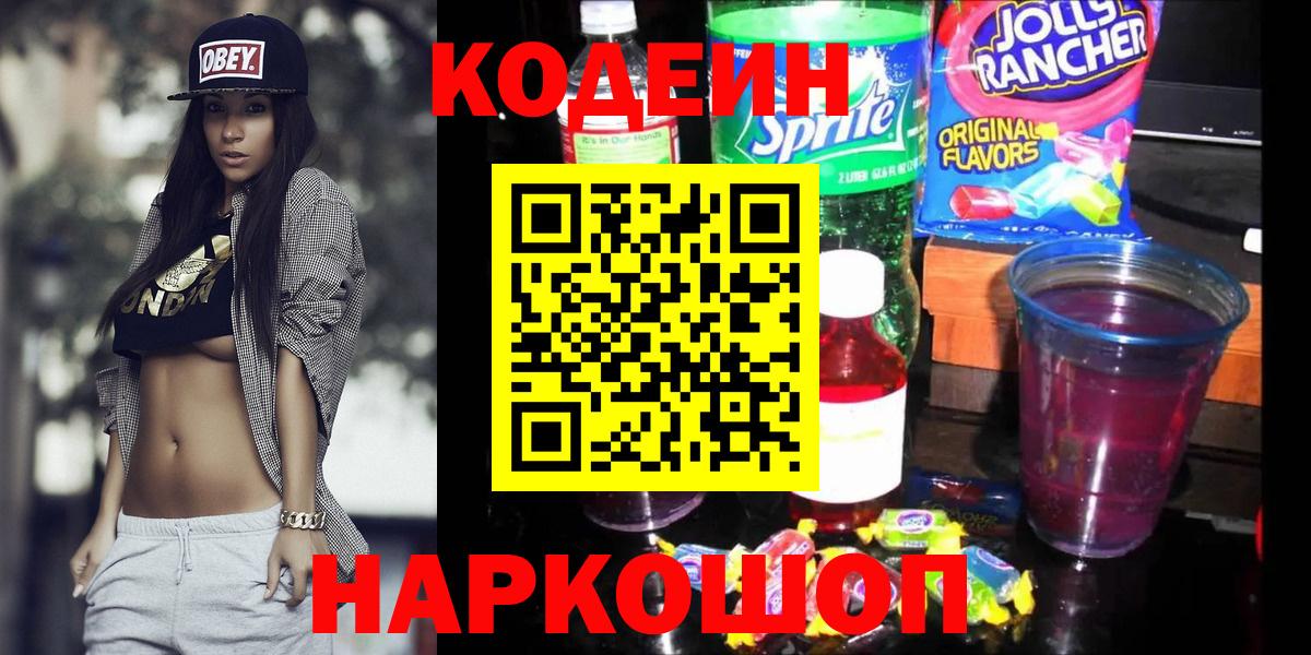 Кодеиновый сироп Lean Purple Drank  Вход с VPN  Раменское 